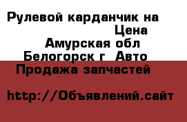 Рулевой карданчик на Toyota Vista CV40 3C-T › Цена ­ 800 - Амурская обл., Белогорск г. Авто » Продажа запчастей   